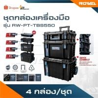 ราคา ROWEL ชุดกล่องเครื่องมือ รุ่น RW-PT-TBS550 4 กล่อง/ชุด TBS550 กล่องเครื่องมือ ขนาด S,M,L,XL TIERED STACK (49464746775)