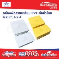 ราคา กล่องพักสายเหลี่ยม กล่องพักสายไฟ กล่องกันน้ำพลาสติก กล่องพักสาย กล่องพักสายกันน้ำ ท่อน้ำไทย ขนาด 4"x2", 4"x4" กล่องPVC (56558034475)