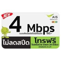 ราคา ❤️ใช้ฟรีเดือนแรก AIS ซิมเทพ ซิมเน็ตเอไอเอส เน็ต 4 Mbps เน็ตไม่ลดสปีด โทรฟรี ซิมเน็ต ซิมเทพเอไอเอส โปรเน็ตเอไอเอส โปรเน็ (7217001888)