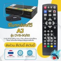 ราคา รีโมท กล่องทีวีดิจิตอล AJ รุ่น DVB90/93 ใช้กับกล่องทีวีดิจิตอล AJ (43675490565)