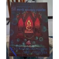 ราคา แนวคำสอนสมเด็จโต สมาธิ ทางสงบ ถอดจิต รวบรวม จากประสบการณ์ โดย แสง อรุณกุศล (44607556371)