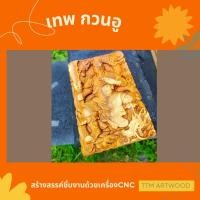 ราคา งานไม้แกะสลัก กวนอู ไม้สัก ไม้ขนุน 15x19 ซม. (41676686800)