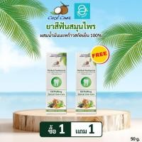 ราคา [ 1 แถม 1 ] ยาสีฟันสมุนไพร ผสมน้ำมันมะพร้าวสกัดเย็น 50 กรัม ตรา โคโค่ แคร์ - Coco' Care Herbals Toothpaste Oil Pulling (19195445671)