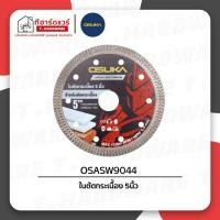 ราคา Osuka ใบตัดกระเบื้อง 5นิ้ว OSASW9044 (58000898013)