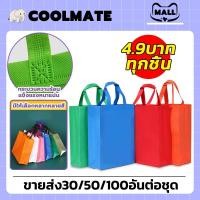 ราคา COOLMATEl ถุงผ้าสปันบอนด์ กระเป๋าสปัน แบบหูหิ้ว ถุงผ้า ถุงผ้าสปันบอนด์ กระเป๋า ถุงช็อปปิ้ง ขยายก้น ถุงรักษ์โลก (40757742661)