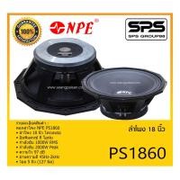 ราคา SPEAKER ดอกลำโพง ลำโพง 18 นิ้ว รุ่น PS1860 ยี่ห้อ NPE ของแท้ ราคาถูก มีของพร้อมส่ง (21810359493)