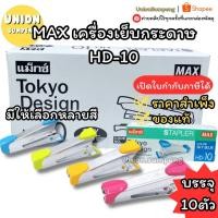 ราคา (USP)แท้พรัอมส่ง(แพ็ค10ตัว) MAX เครื่องเย็บกระดาษ HD-10 6สีให้เลือก ที่เย็บ ตัวเย็บ แม่แม็ก ตัวแม็ค แม็กซ์ ลวดเบอร์10 (22039280884)