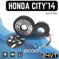 ราคา คลัชคอมแอร์ ฮอนด้า ซิตี้ 2014 - 2018 (5 ร่อง) แจ๊ส HONDA CITY 14 - 18 JAZZ 5PK คอมแอร์ คอมใหม่ คลัชคอม ชุดคลัช มูเล่ย์ (23003296148)