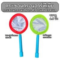 ราคา กระชอนกรองตัวอาร์ทีเมีย กระชอนกรองเปลือกและไข่อาร์ทีเมีย ขนาด6.5นิ้ว (53701328326)