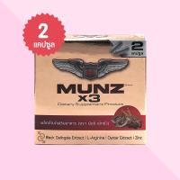 ราคา Munz X3 มันซ์ เอ็กซ์3 บรรจุ 2 แคปซูล ผลิตภัณฑ์เสริมอาหารสำหรับผู้ชาย (52567511008)