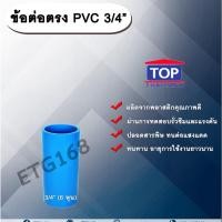 ราคา ข้อต่อตรง PVC ตรา TOP 3/4”(6หุน) ต่อตรงท่อPVC ขนาด 3/4นิ้ว หรือ 6หุน ข้อต่อพีวีซี (11644353160)