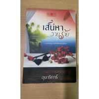 ราคา เสน่หาวายร้าย อุมาริการ์ มือสอง (8768304216)
