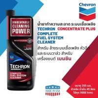 ราคา ราคาพิเศษสุดคุ้มCALTEX Techron Concentrate Plus น้ำยาทำความสะอาดระบบเชื้อเพลิงสำหรับเบนซิน ขนาด 0.355 ลิตร (11095144966)