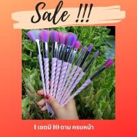ราคา แปรงแต่งหน้า ยูนิคอร์น ครบหน้า สุดคุ 10 ชิ้น พร้อมส่ง (3906221100)