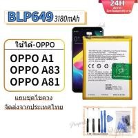 ราคา แบตเตอรี่ สำหรับ Oppo A83 BLP649 งาน พร้อมเครื่องมือ แทปกาวติดแบต แบตมีคุณภาพ ประกัน1ปี แบตออฟโป้A83/A81/A1 แบตA83 (44557973928)