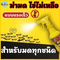 ราคา ยาฉีดมด ยาฉีดปลวก ฆ่ามดเร็วสุด ทำลายรัง 500ml ยาฆ่ามด ฆ่ามด ยาฆ่าปลวก กำจัดแมลง กำจัดได้สิ้นซากตายยกรัง ปลอดภัย ไร้กลิ่น (42308461596)