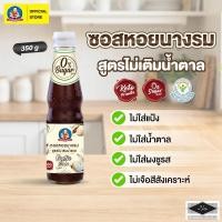 ราคา ตราเด็กสมบูรณ์ ซอสหอยนางรม สูตรคีโต ขนาด 350 ก Deksomboon Ketogenic Oyster Sauce 350 g (15649159945)