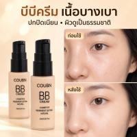 ราคา COUBN รองพื้นเนื้อลิควิด ปกปิดเรียบเนียน เนื้อบางเบา ผิวดูเป็นธรรมชาติ งานผิวแบบ Soft Matte เบลอรูขุมขน ติดทนนาน (54315135802)