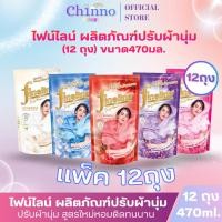 ราคา (ชุด12ถุง) ไฟน์ไลน์ น้ำยาปรับผ้านุ่ม สูตรมาตรฐาน ถุงเติม 470มล. (43367381483)