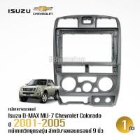 ราคา หน้ากากวิทยุแอนดรอยด์ ISUZU D-max 2001-2005 9นิ้ว พร้อมปลั๊กวิทยุแอนดรอยด์ตรงรุ่น แอร์เหลี่ยม จำนวน1ชุด (13353827236)