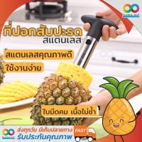 ราคา RAINBEAU ที่ปอกสับปะรด คว้านแกน มีดปอกสับปะรด และ หั่นเป็นแว่นๆ Pineapple Corer Peeler ที่คว้านแกน ที่ปอก สับปะรด 1 ชิ้น (2068378935)
