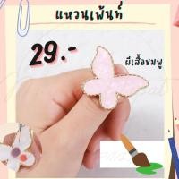 ราคา เเหวนเพ้นท์ จานสี ผสมสี ทาสี ลายผีเสื้อ ลายหัวใจ (15413594342)