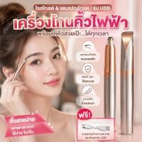 ราคา ตกแต่งขนคิ้วแบบแฟชั่นเกาหลี ที่กันคิ้วไฟฟ้า ชาร์จUSB เครื่องโกนคิ้วไฟฟ้า เครื่องกันคิ้ว มีดกันคิ้ว ใช้งานง่าย ปลอดภัย (43531441560)