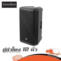 ราคา ตู้ลำโพง SOUNDVISION RAPTOR RT 12 Active ลำโพง PA Speaker Active Speaker RT12 RT-12 Hippo Audio (29531561745)