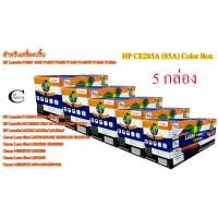 ราคา HP CE285A (85A) Happy Toner เบอร์ 35A-36A-85A-78A ตลับหมึกพิมพ์เลเซอร์เทียบเท่า คุณภาพสูง - Black 5กล่อง (7665899815)