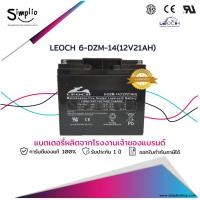 ราคา Leoch แบตเตอรี่แห้ง 6-DZM-14 (12V21AH) VRLA แบตแห้ง UPS ไฟฉุกเฉิน (19005184128)