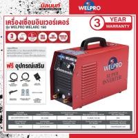 ราคา WELPRO - AAWPARC16001 เครื่องเชื่อม WELPRO ARC 160 (26516493898)