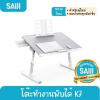 ราคา [โค้ดคุ้มลด20%] SAIJI รุ่น K7 (Grey) โต๊ะทำงานพับได้ โต๊ะวางโน้ตบุ๊ค Adjustable Laptop สินค้าลิขสิทธิ์แท้ (23204740582)