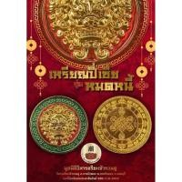 ราคา เหรียญปี่เซี่ย รุ่นหมดหนี้ พิธี วันที่ 6 เดือน 6 ปี 2566 (45254533239)