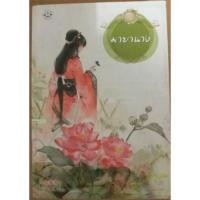 ราคา มายานาง และ จารจำนาง (21616094512)