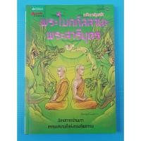 ราคา พระโมคคัลลานะ ฉบับการ์ตูน ผู้เขียน: โอม รัชเวทย์ (23244733357)