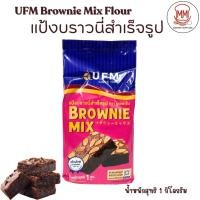 ราคา แป้งบราวนี่มิกซ์ UFM (UFM Brownie Mix) 1 กิโลกรัม (54207230601)