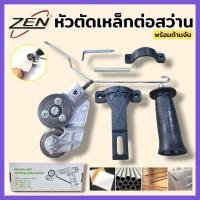 ราคา ZEN หัวตัดเหล็กต่อสว่าน ตัดเหล็ก ตัดแผ่นโลหะ หัวต่อสว่านไฟฟ้า หัวตัดเหล็กต่อสว่าน หัวตัดเหล็ก ตัดแผ่นเหล็ก 0.3-1 มม. (40820416039)