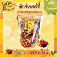 ราคา มิกซ์เบอร์รี่รวม (ลูกเกดดำ ลูกเกดเหลือง สตรอว์เบอร์รี่ แครนเบอร์รี่ กีวี่) ขนาด 500กรัม/1กิโลกรัม * (29416701665)