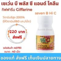 ราคา เม็ดเคี้ยว เซเว่น บี พลัส ซี แอนด์ โคลีน กิฟฟารีน Giffarine Seven B Hi C Choline วิตามินซี วิตามินบีรวม วิตามินเด็ก (11846758747)