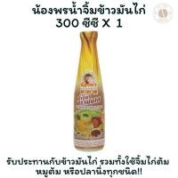 ราคา น้องพร น้ำจิ้มข้าวมันไก่ 300 ซีซี X 1 ขวด (25938685084)