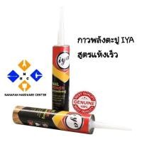 ราคา กาวพลังตะปู IYA สูตรแห้งเร็ว วัสดุติดแน่นทดแทนการตอกตะปู (3880067135)