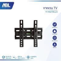 ราคา ABL ราคาถูก ขาแขวนทีวี รุ่น FS-20T ขาตั้งทีวี LCD LED ขนาด 15-43 นิ้ว Wall Mount แบบติดผนัง (43178006313)