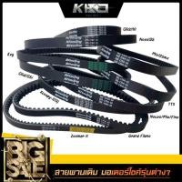 ราคา สายพาน สายพานรถมอเตอร์ไซค์ MIO,FINO,NOUVO,CLICK,CLICK-I,SCOOPY-I,ZOOMER-X,MIO115-I,TTX,FIRANO,MIO125,PCX125 เลือกรุ่น (53807099781)