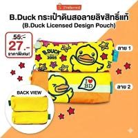 ราคา [พร้อมส่ง] กระเป๋าดินสอ B.Duck ลิขสิทธิ์แท้ มี 2 ลายให้เลือก กระเป๋าเครื่องเขียนเป็ดเหลือง น่ารักสะดุดตา (44961177193)