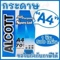 ราคา Alcott ฟ้า กระดาษถ่ายเอกสาร A4 70 แกรม Copy Paper 70GSM (1รีม/500แผ่น) ของแท้ (14952746454)