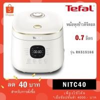 ราคา Tefal หม้อหุงข้าว Rice Mate ขนาด 0.7 ลิตร รุ่น RK515166 หม้อหุงข้าวไฟฟ้า หม้อหุงข้าว tefal RK5151 (13199224854)