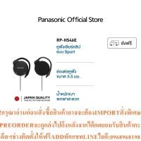 ราคา Panasonic Ear Clip RP-HS46E-K Jack 3.5 mmสินค้าใหม่ๆต้องสั่งเบิกจากศูนย์แท้ๆ100%PREORDERฟรีSOUNDBARลำโพงบูลทูธพกพา (28445749926)