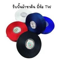 ราคา (1 ม้วน) ริบบิ้นผ้า ริบบิ้นผ้าซาติน ขนาด 2.5ซม ,1.3ซม (28023196021)