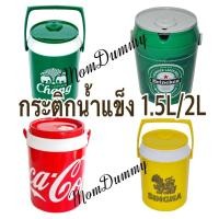 ราคา พร้อมส่ง กระติกน้ำแข็งโค้ก/Chang/Heineken/Singha ความจุ 1.5ลิตรและ2ลิตร (12158413097)