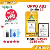 ราคา JAMEMAX แบตเตอรี่ Battery OPPO A83 model BLP649 แบตแท้ ออปโป้ ฟรีชุดไขควง (44123537755)